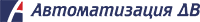 Автоматизация ДВ