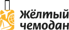 Жёлтый чемодан