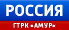 ГТРК «Амур»