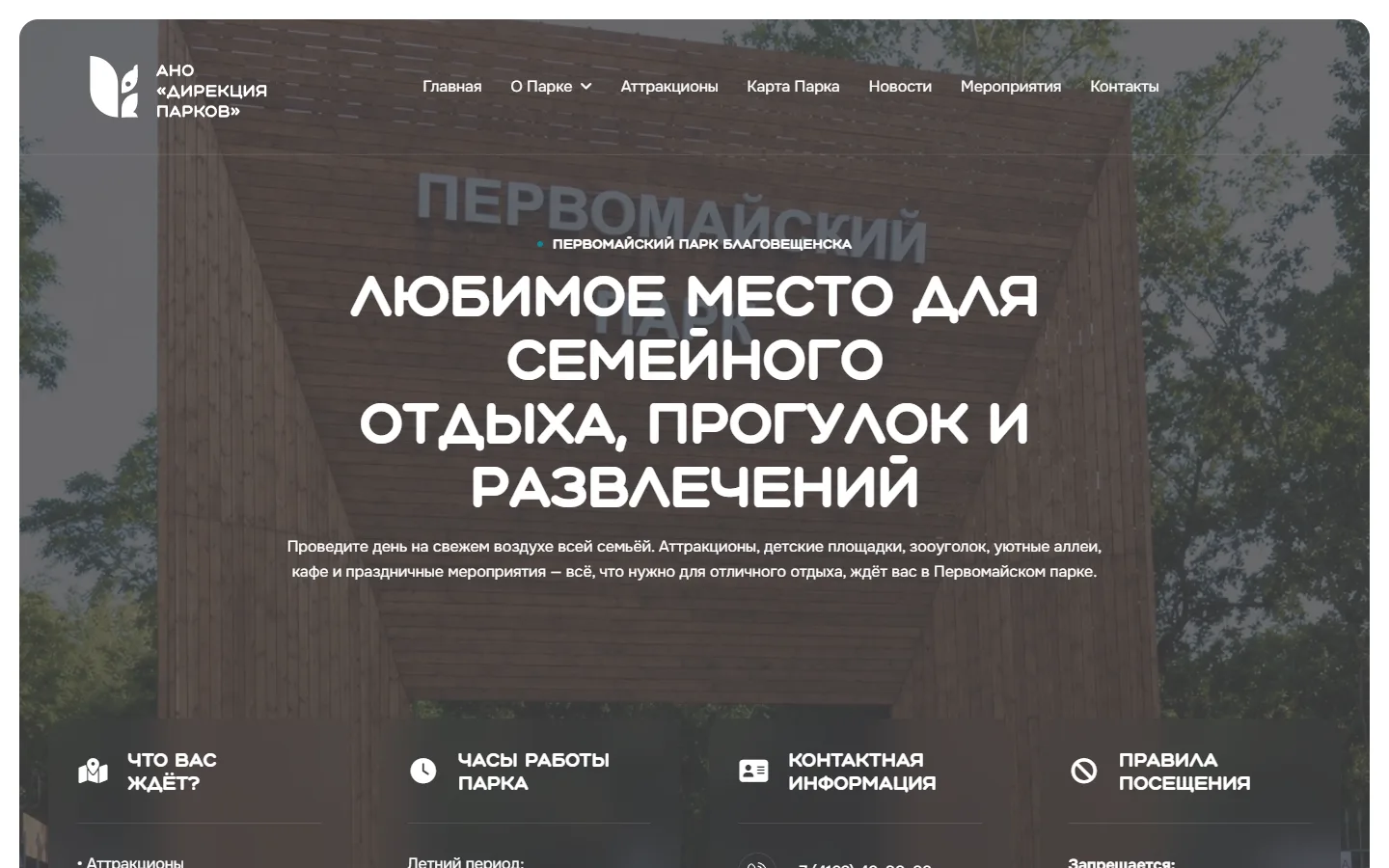 Главная страница сайта Первомайского парка Благовещенска