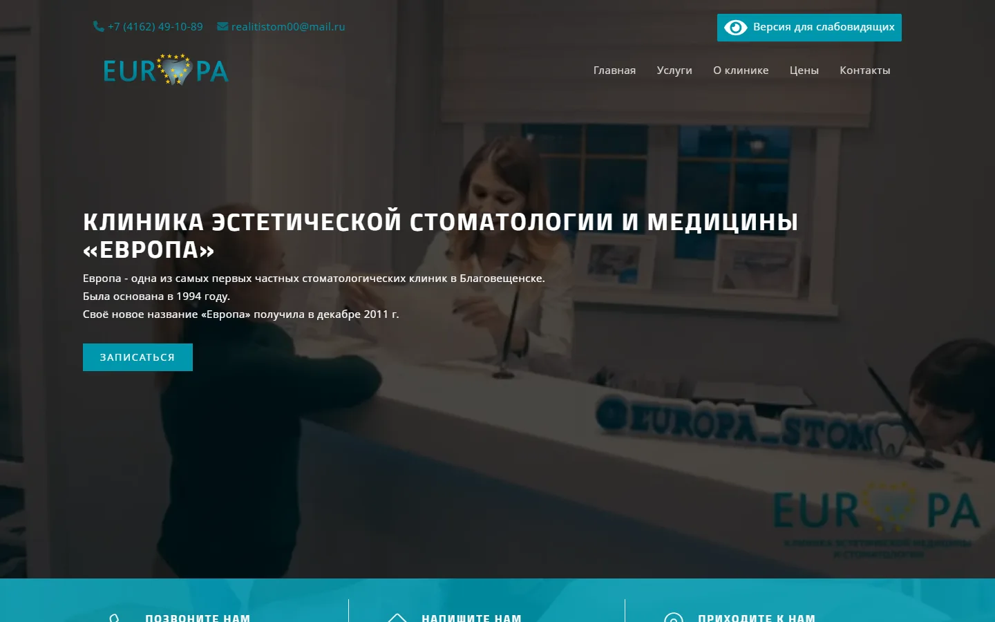 Главная страница сайта клиники «Европа»